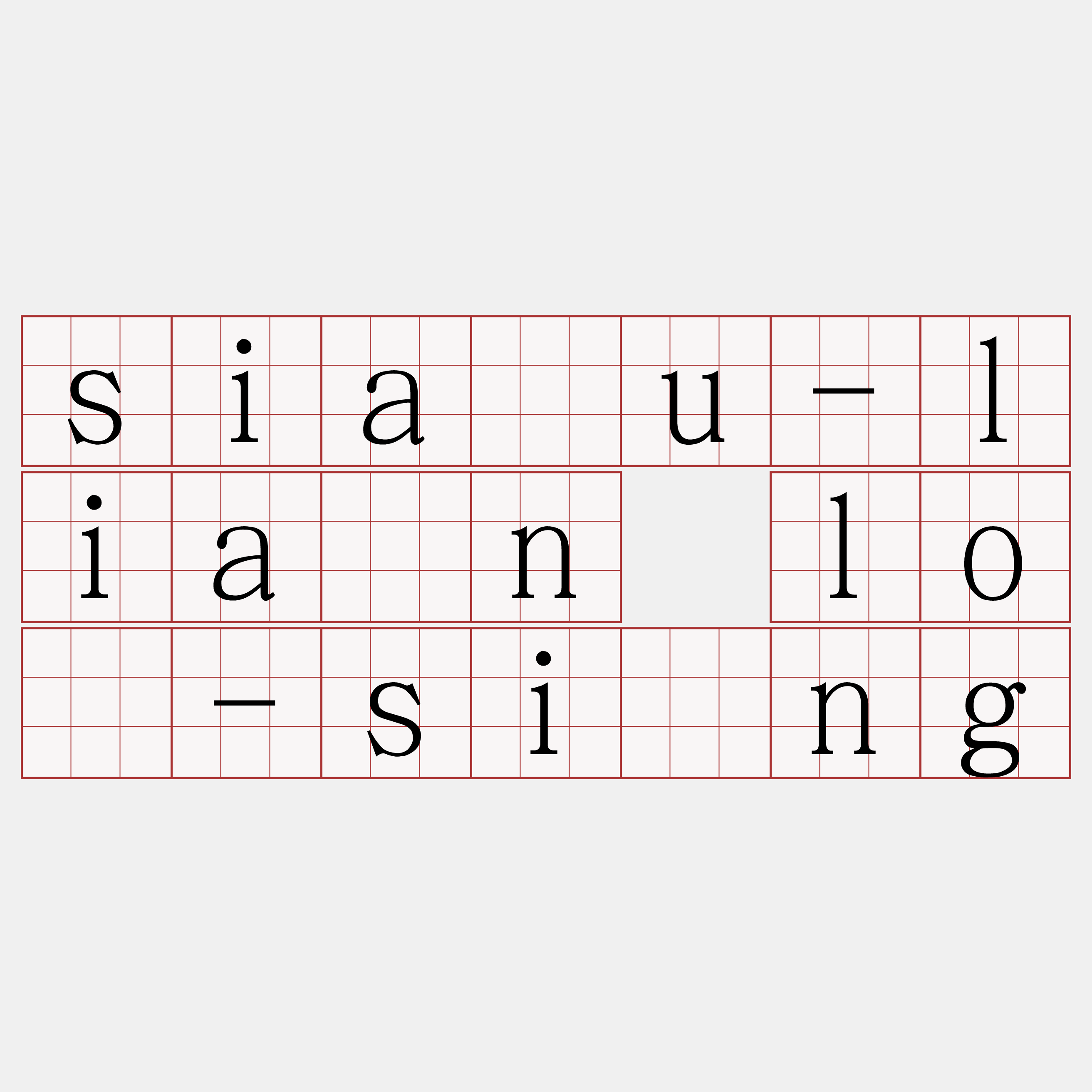 siàu-liân ló-sîng